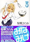 みなみけ 3 特装版