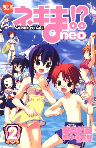 ネギま!? neo(2)限定版