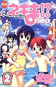 ネギま!? neo(2)限定版