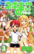 ネギま!? neo(3)限定版