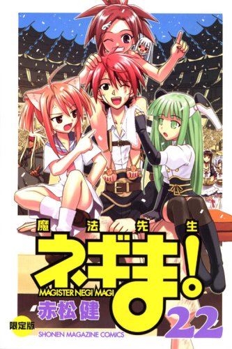 魔法先生ネギま!(22)限定版