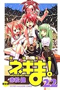 魔法先生ネギま!(22)限定版