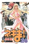 魔法先生ネギま!(26)限定版