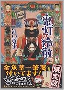 鬼灯の冷徹(5)限定版