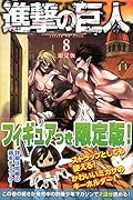 進撃の巨人(8)限定版 (プレミアムKC)