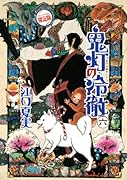 鬼灯の冷徹(6) 金魚草風呂敷付き限定版