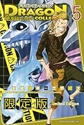 ドラゴンコレクション 竜を統べるもの(5)限定版 (プレミアムKC)