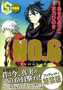 NO.6〔ナンバーシックス〕 特装版 5