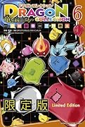 ドラゴンコレクション 竜を統べるもの 限定版 6