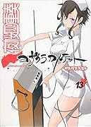 夜桜四重奏~ヨザクラカルテット~(13)限定版 (プレミアムKC)
