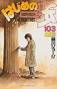 はじめの一歩 103 限定版