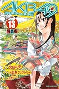 AKB49〜恋愛禁止条例〜 13 特装版