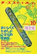 チーズスイートホーム(10)限定版 (プレミアムKC)