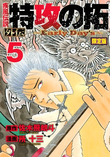 疾風伝説 特攻の拓 外伝 ~Early Day’s~(5)限定版 (プレミアムKC ヤングマガジン)