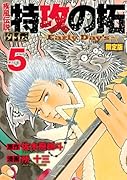 疾風伝説 特攻の拓 外伝 ~Early Day’s~(5)限定版 (プレミアムKC ヤングマガジン)