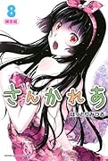 さんかれあ(8)限定版