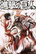 進撃の巨人(11)特装版 (プレミアムKC )