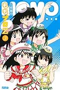 ももプロZ(3)限定版 (プレミアムKC 月刊少年ライバル)