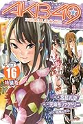 AKB49〜恋愛禁止条例〜 16 特装版
