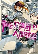 零崎双識の人間試験(5) フルカラー48P小冊子つき特装版！