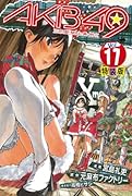 AKB49 〜恋愛禁止条例〜 17 特装版