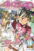 AKB49 〜恋愛禁止条例〜 18 特装版