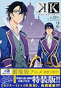 K ―デイズ・オブ・ブルー― 2 特装版