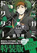 シニガミ×ドクター 2 特装版