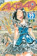 AKB49〜恋愛禁止条例〜 22 特装版