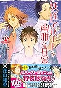 妖怪アパートの幽雅な日常 8 特装版