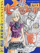 七つの大罪(13)限定版
