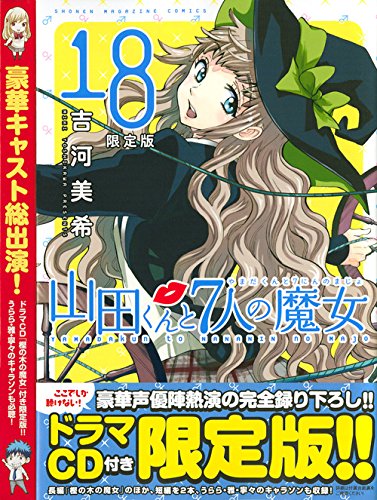 CD付き 山田くんと7人の魔女 18 限定版