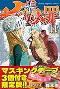 七つの大罪(14)限定版
