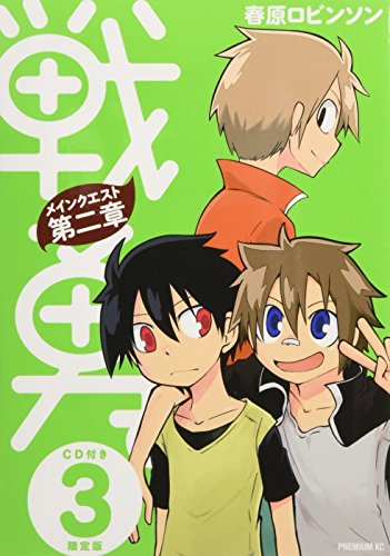 CD付き 戦勇。メインクエスト第二章 3 限定版