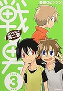 CD付き 戦勇。メインクエスト第二章 3 限定版