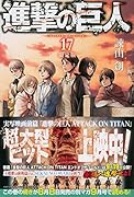 進撃の巨人 17