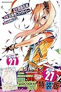 AKB49～恋愛禁止条例～ 27 特装版