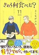きのう何食べた? 11 限定版