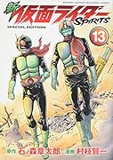 新 仮面ライダーSPIRITS(13)特装版 特装版　オールカラー別冊を同梱！！