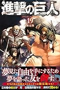 進撃の巨人(19)限定版 全52枚!特製ポストカード付き限定版