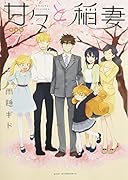 甘々と稲妻(7)限定版