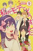 私がモテてどうすんだ(9) 小冊子付き特装版