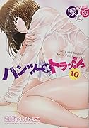 DVD付き ハンツー×トラッシュ(10)限定版 アニメDVD付き限定版！！