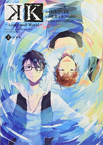 K-Lost Small World-(3)特装版<完> 描きおろし小冊子付き　特装版