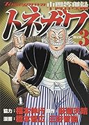 中間管理録トネガワ(3)限定版