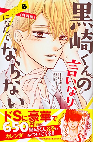 黒崎くんの言いなりになんてならない(8)特装版