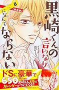 黒崎くんの言いなりになんてならない(8)特装版