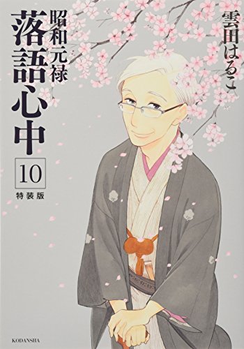 昭和元禄落語心中(10)特装版