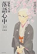 昭和元禄落語心中(10)特装版