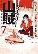ワークグローブ&カラビナキーホルダー付き 山賊ダイアリー(7)特装版